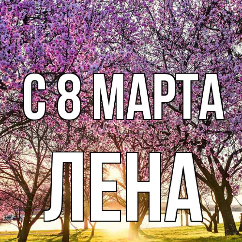 Картинка C 8 МАРТА, Лена