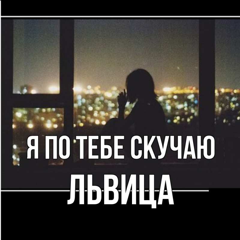 Картинка Я по тебе скучаю, Львица