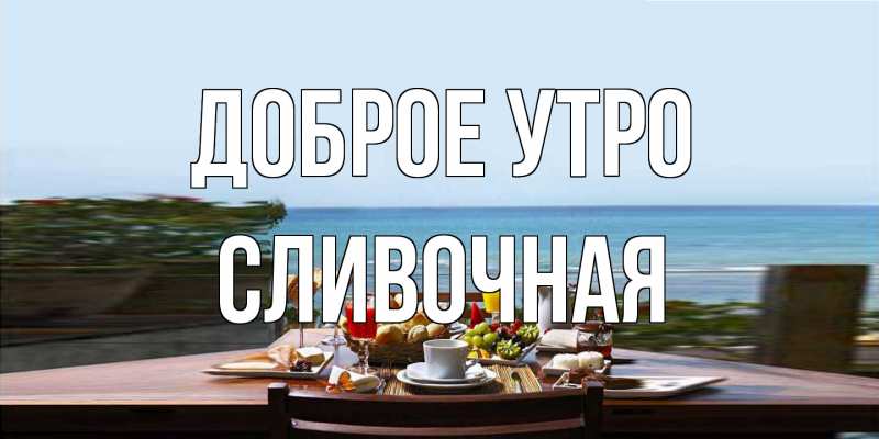 Картинка Доброе утро, Сливочная