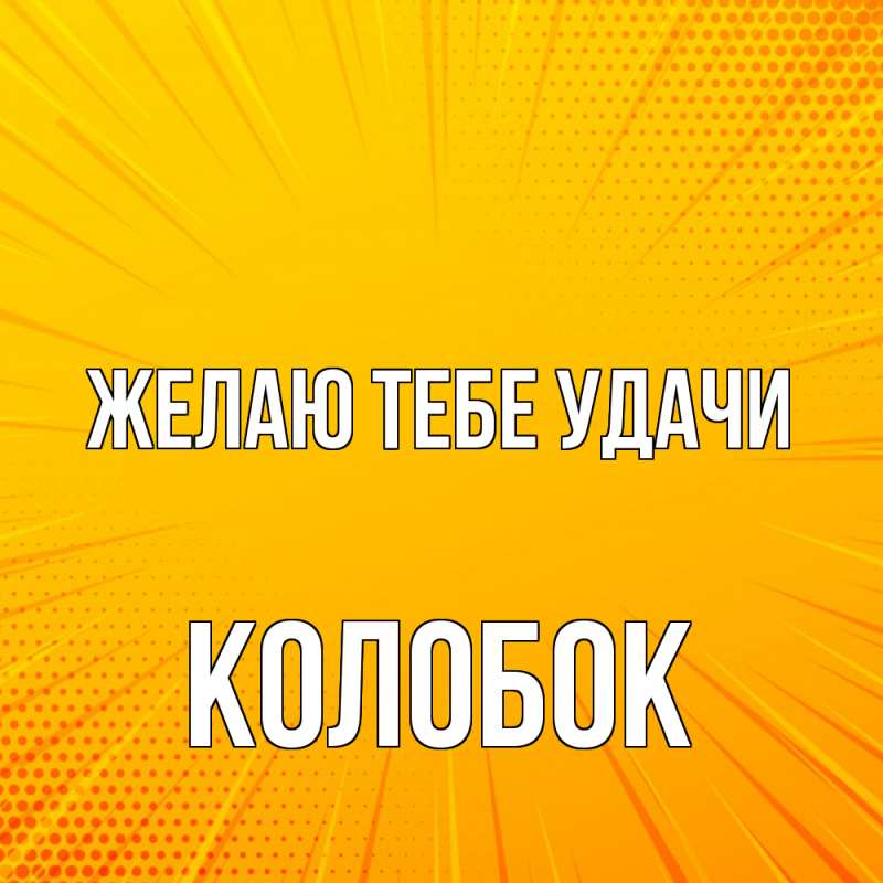 Открытка с именем, колобок, Желаю тебе удачи