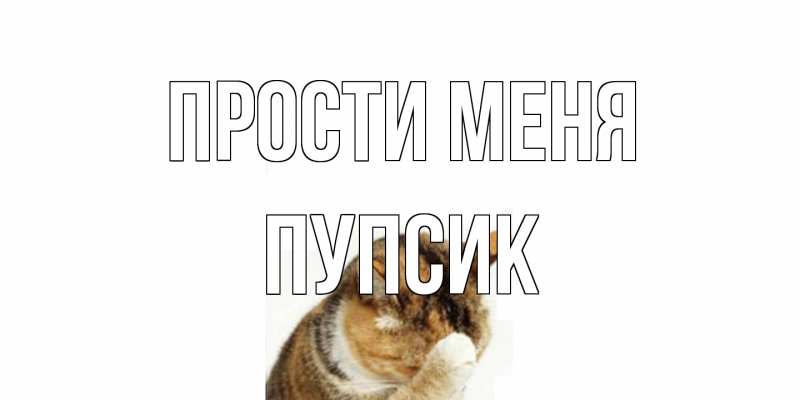 Открытка с именем, пупсик, Прости меня