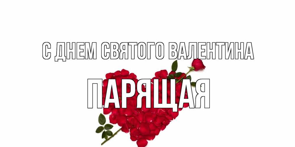 Открытка на каждый день с именем, Паpящая С днем Святого Валентина роза как стрела амура попала в сердце из роз Прикольная открытка с пожеланием онлайн скачать бесплатно 
