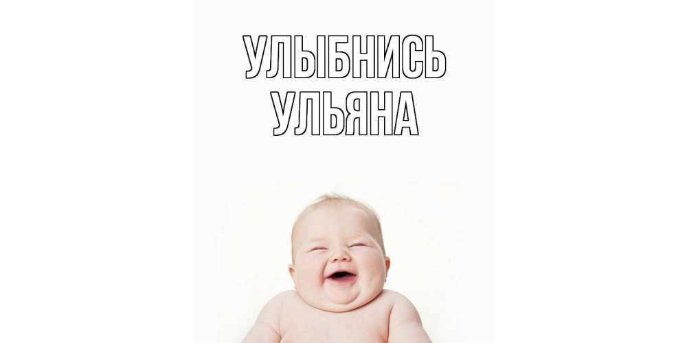 Открытка на каждый день с именем, Ульяна Улыбнись ребенок Прикольная открытка с пожеланием онлайн скачать бесплатно 
