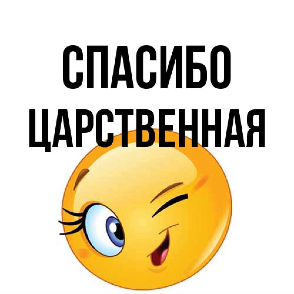 Открытка на каждый день с именем, Цаpственная Спасибо открытка с подмигивающим смайлом Прикольная открытка с пожеланием онлайн скачать бесплатно 