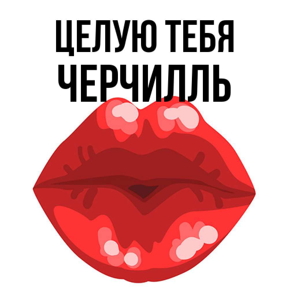 Открытка на каждый день с именем, Черчилль Целую тебя отправить открытку с поцелуем бесплатно и скачать для парня Прикольная открытка с пожеланием онлайн скачать бесплатно 