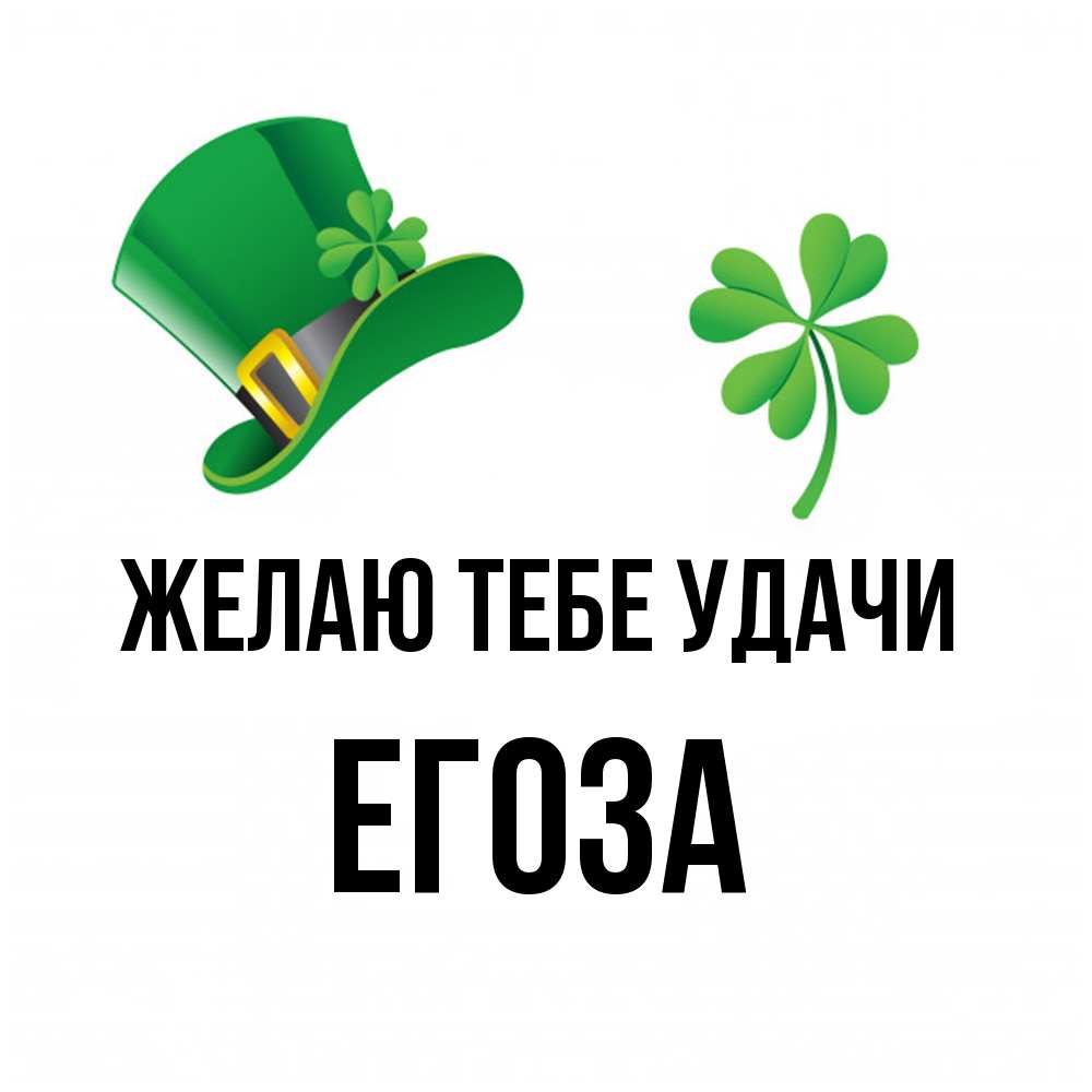 Открытка на каждый день с именем, егоза Желаю тебе удачи на удачу 1 Прикольная открытка с пожеланием онлайн скачать бесплатно 