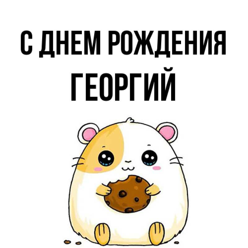 Картинка С днем рождения, Георгий