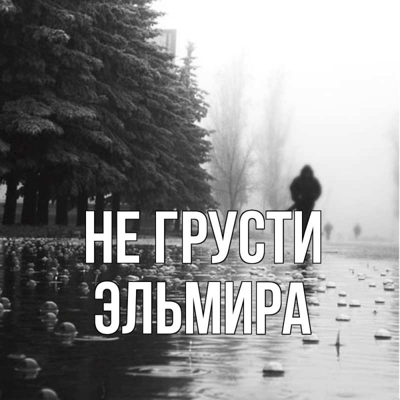 Картинка Не грусти, Эльмира