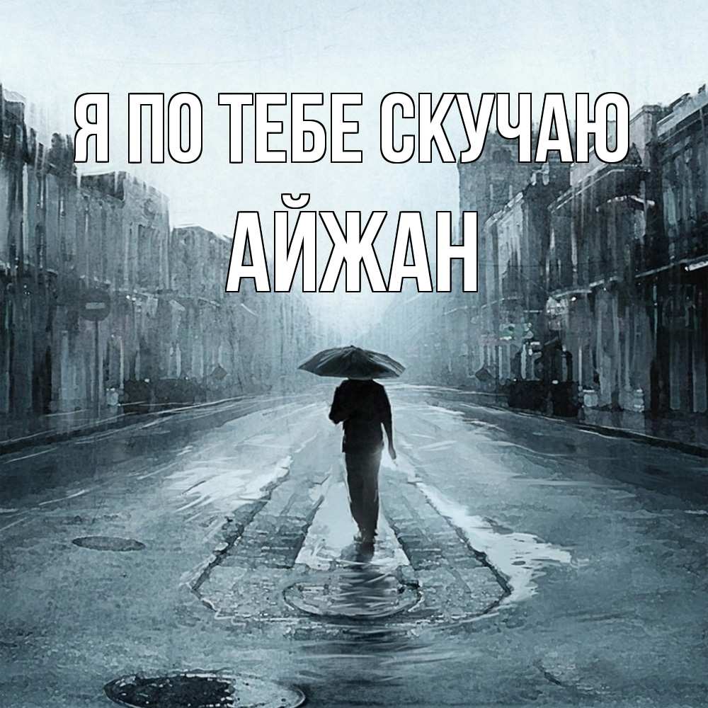 Открытка на каждый день с именем, Айжан Я по тебе скучаю мне плохо без тебя Прикольная открытка с пожеланием онлайн скачать бесплатно 