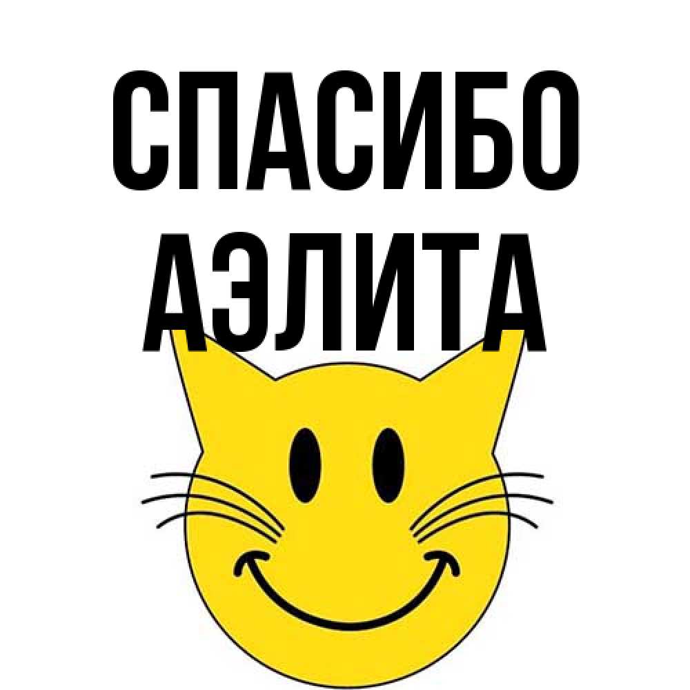 Открытка на каждый день с именем, Аэлита Спасибо улыбающийся смайл кот Прикольная открытка с пожеланием онлайн скачать бесплатно 