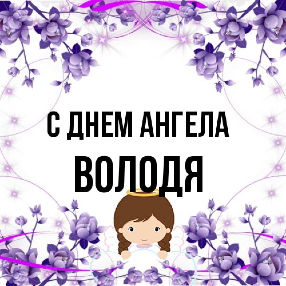 Открытка на каждый день с именем, Володя С днем ангела с именинами в рамочке Прикольная открытка с пожеланием онлайн скачать бесплатно 