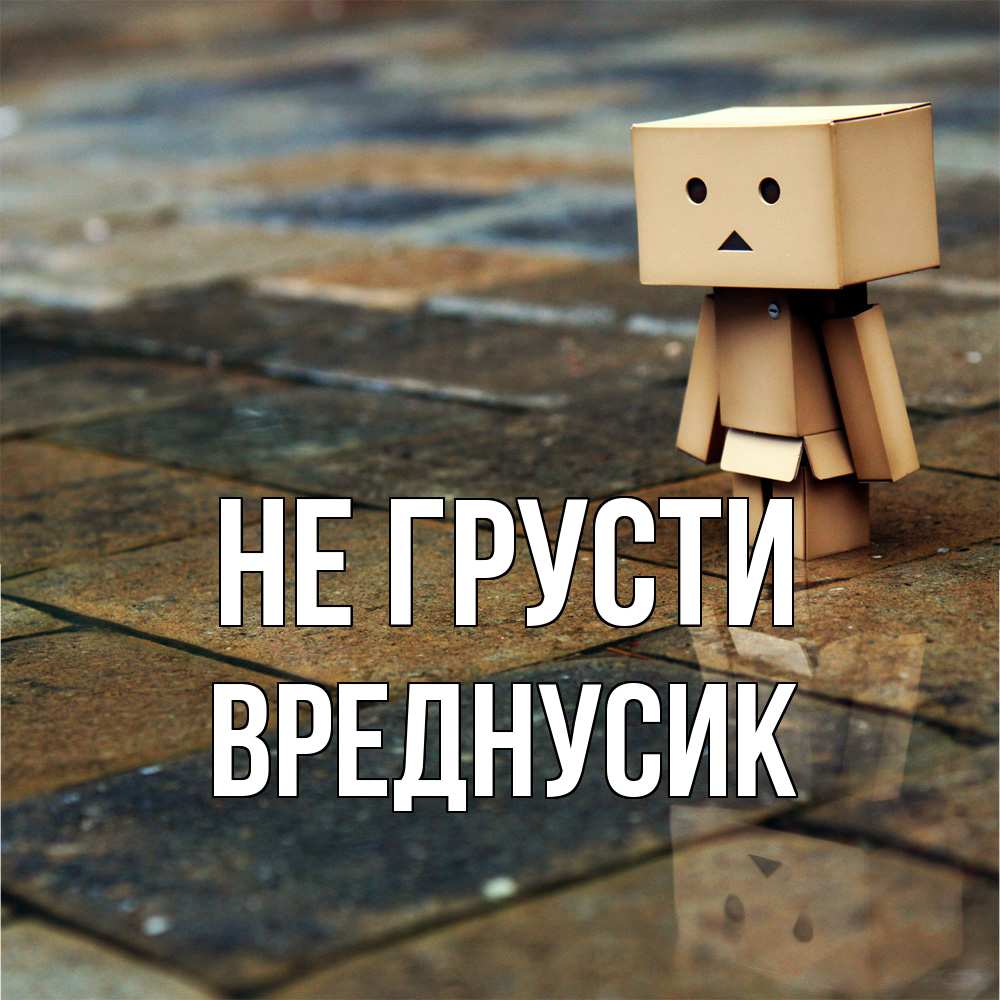 Открытка на каждый день с именем, Вреднусик Не грусти Стив Прикольная открытка с пожеланием онлайн скачать бесплатно 