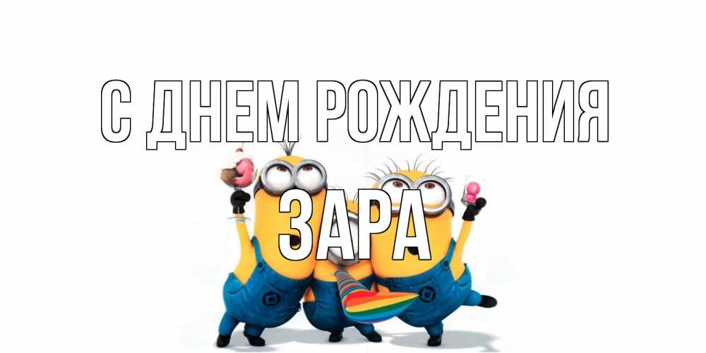 Открытка на каждый день с именем, Зара С днем рождения миньоны Прикольная открытка с пожеланием онлайн скачать бесплатно 