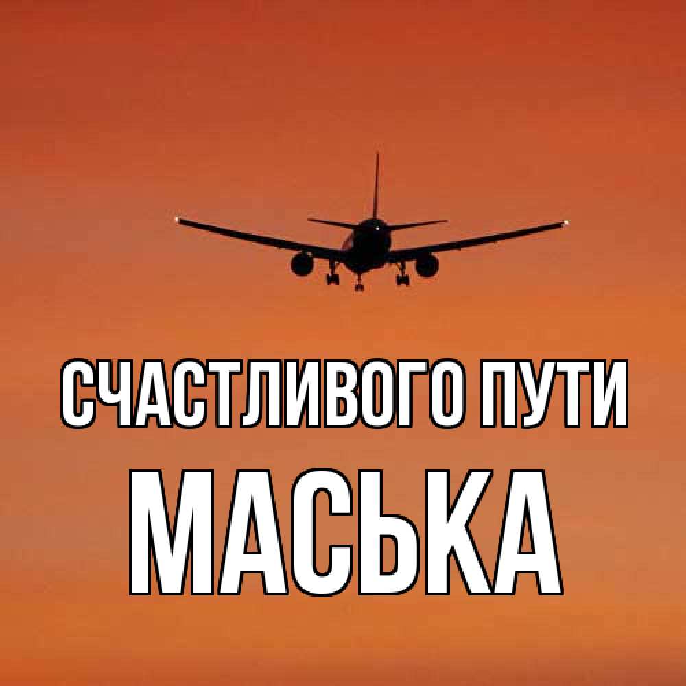 Открытка на каждый день с именем, Маська Счастливого пути силуэт самолета Прикольная открытка с пожеланием онлайн скачать бесплатно 