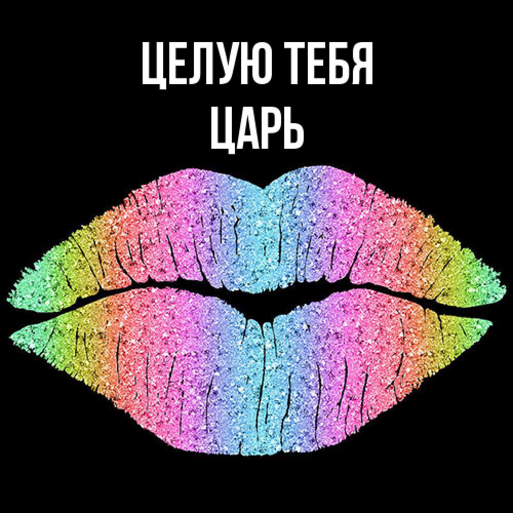 Открытка на каждый день с именем, Царь Целую тебя след от губ на черном фоне Прикольная открытка с пожеланием онлайн скачать бесплатно 