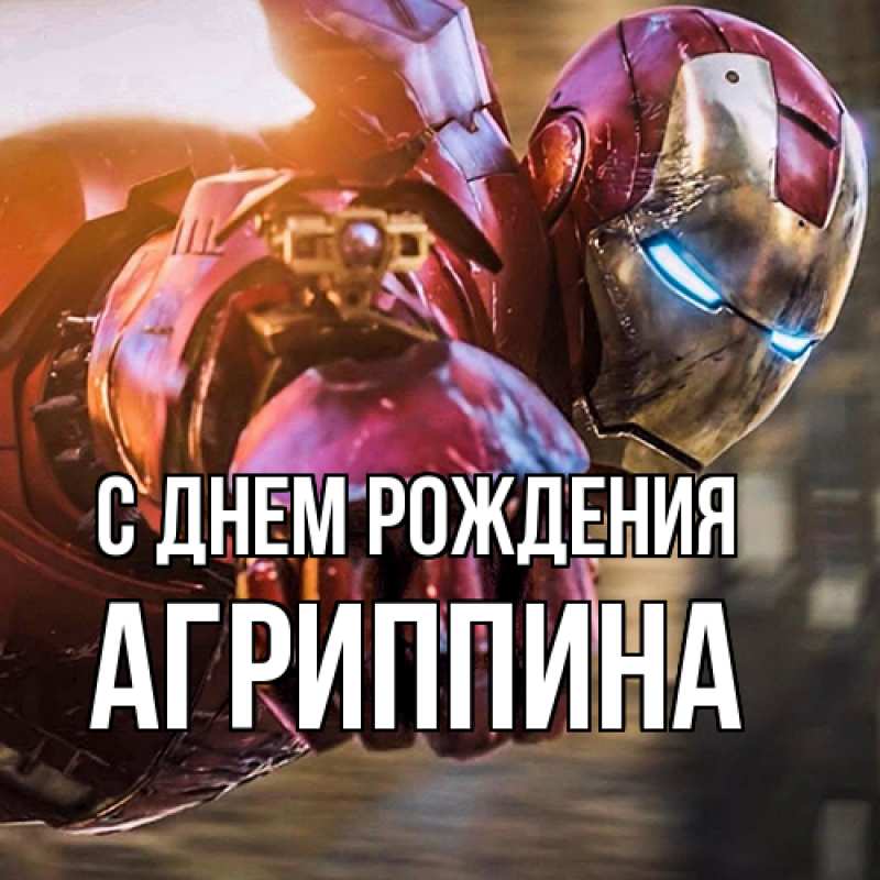 Картинка С днем рождения, Агриппина