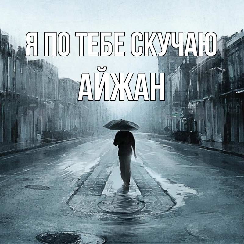 Картинка Я по тебе скучаю, Айжан