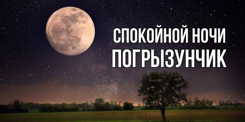 Картинка Спокойной ночи, Погрызунчик