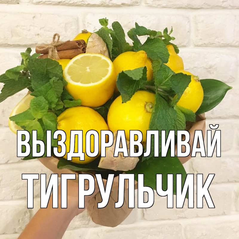 Картинка Выздоравливай, Тигpульчик