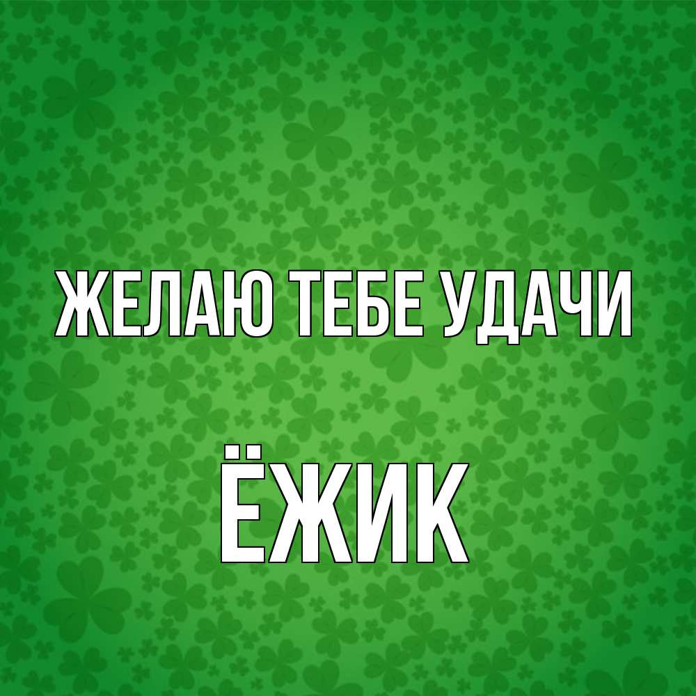 Открытка на каждый день с именем, Ёжик Желаю тебе удачи много листочков на удачу Прикольная открытка с пожеланием онлайн скачать бесплатно 
