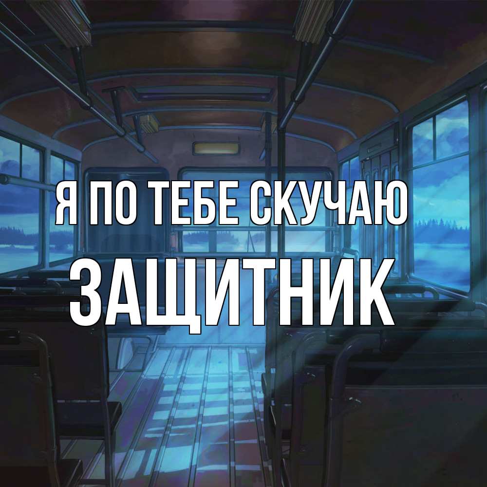Открытка на каждый день с именем, Защитник Я по тебе скучаю тоска Прикольная открытка с пожеланием онлайн скачать бесплатно 