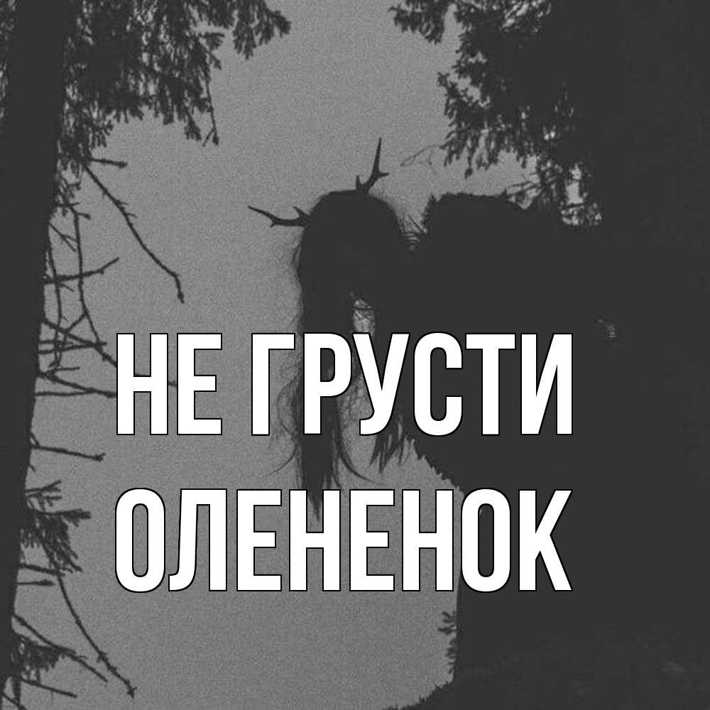 Открытка на каждый день с именем, Олененок Не грусти чудище лесное Прикольная открытка с пожеланием онлайн скачать бесплатно 