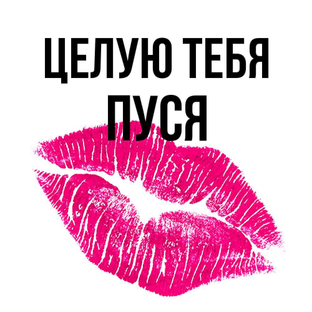 Открытка на каждый день с именем, Пуся Целую тебя след от помады Прикольная открытка с пожеланием онлайн скачать бесплатно 
