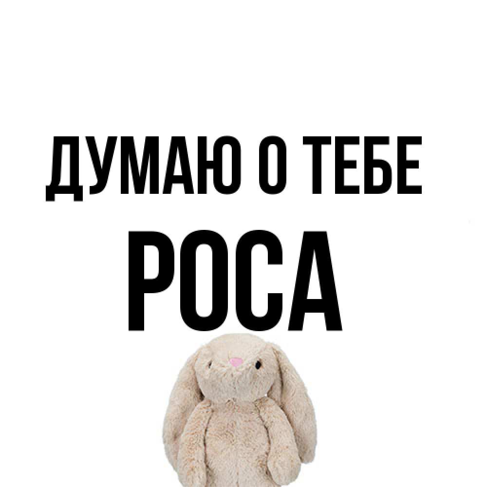 Открытка на каждый день с именем, Роса Думаю о тебе открытки с текстами и подписями Прикольная открытка с пожеланием онлайн скачать бесплатно 