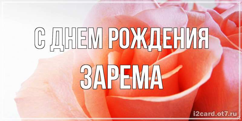 Картинка С днем рождения, Зарема