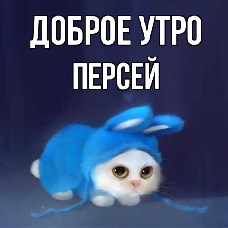 Картинка Доброе утро, Персей