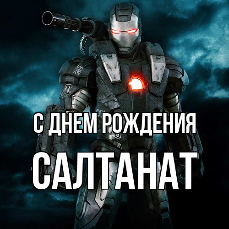 Картинка С днем рождения, Салтанат