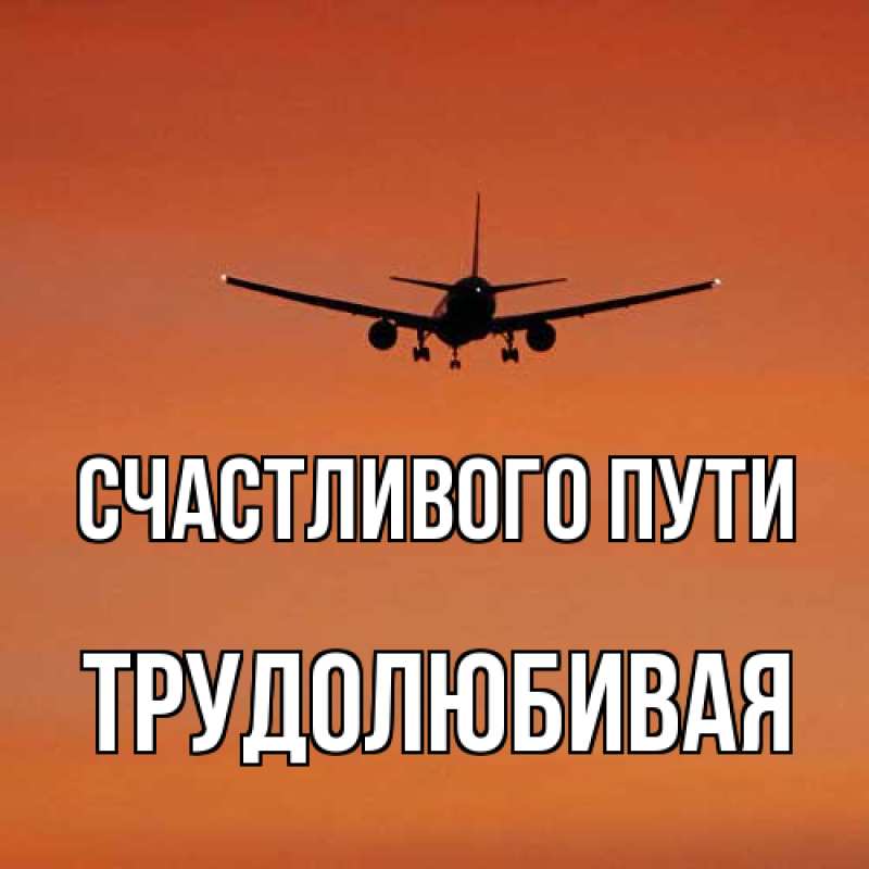 Картинка Счастливого пути, Трудолюбивая