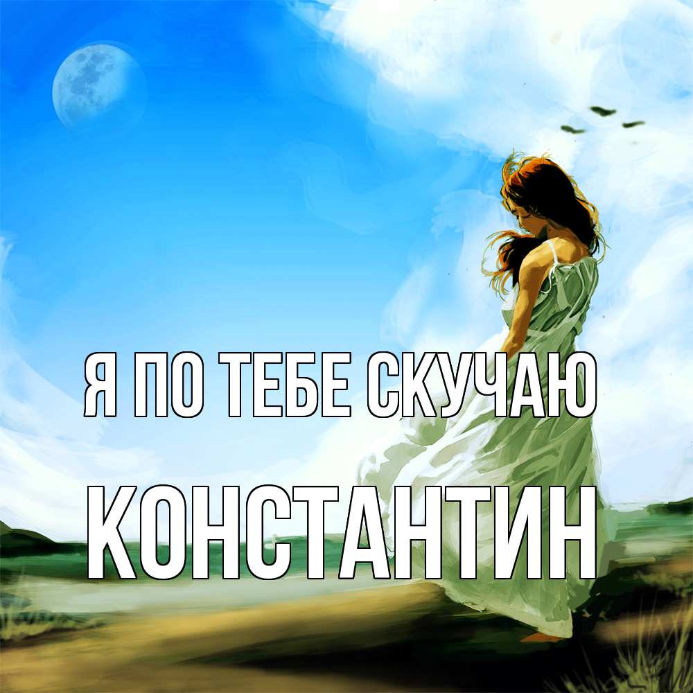 Открытка на каждый день с именем, Константин Я по тебе скучаю очень скучно Прикольная открытка с пожеланием онлайн скачать бесплатно 