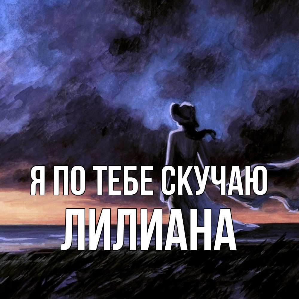 Открытка на каждый день с именем, Лилиана Я по тебе скучаю тут 2 Прикольная открытка с пожеланием онлайн скачать бесплатно 