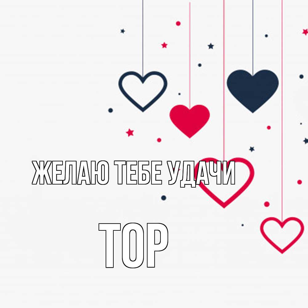 Открытка на каждый день с именем, Тор Желаю тебе удачи красное и черное Прикольная открытка с пожеланием онлайн скачать бесплатно 