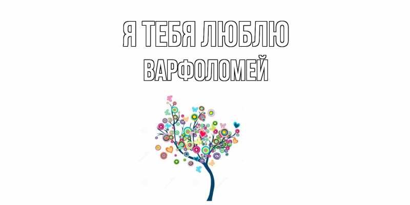 Картинка Я тебя люблю, Варфоломей