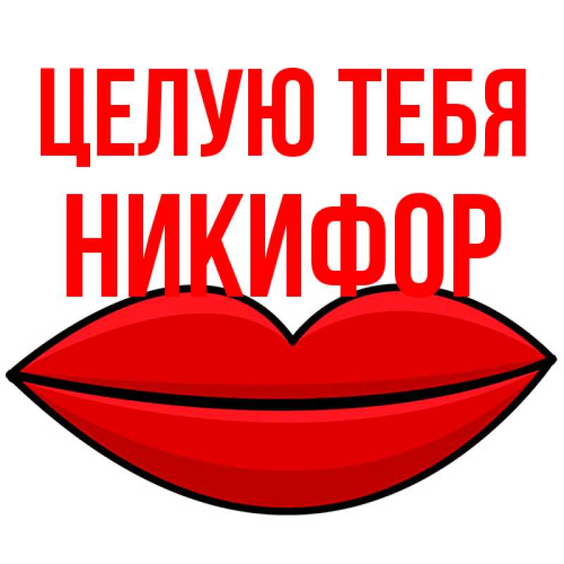 Картинка Целую тебя, Никифор