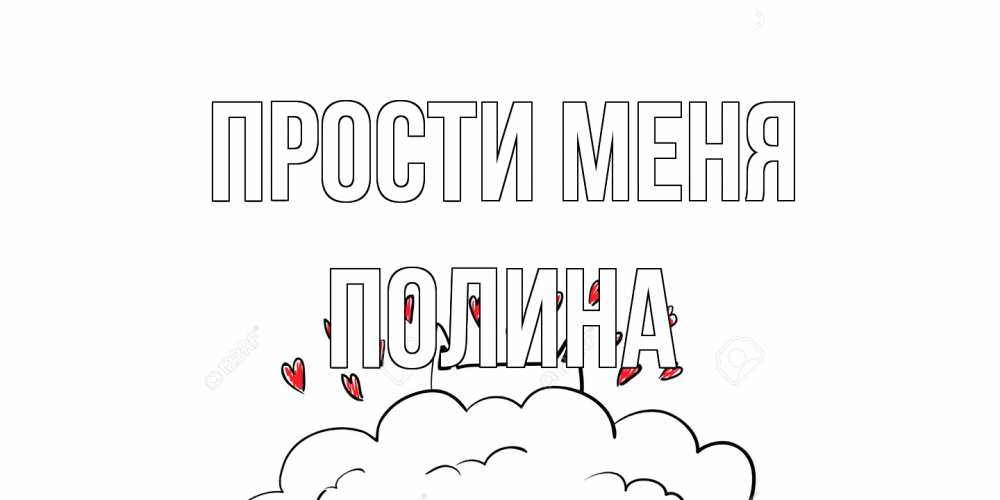 Открытка на каждый день с именем, Полина Прости меня прости меня Прикольная открытка с пожеланием онлайн скачать бесплатно 