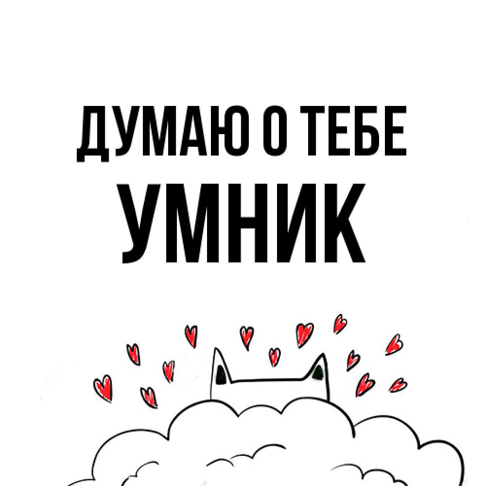 Открытка на каждый день с именем, Умник Думаю о тебе кот за облаком Прикольная открытка с пожеланием онлайн скачать бесплатно 