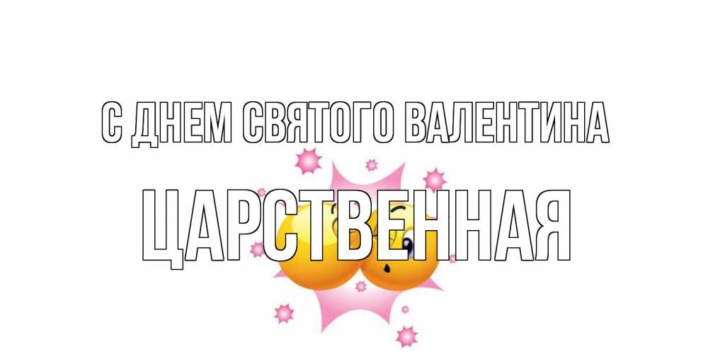 Открытка на каждый день с именем, Царственная С днем Святого Валентина Валентинка для самой лучшей Прикольная открытка с пожеланием онлайн скачать бесплатно 