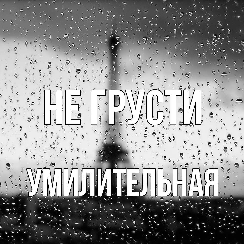 Открытка на каждый день с именем, умилительная Не грусти Париж и Эйфелева башня Прикольная открытка с пожеланием онлайн скачать бесплатно 