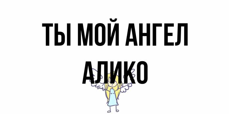 Картинка Ты мой ангел, Алико