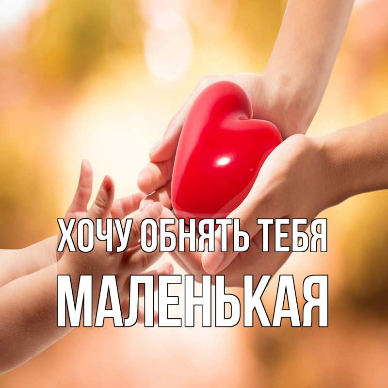 Картинка Хочу обнять тебя, Маленькая