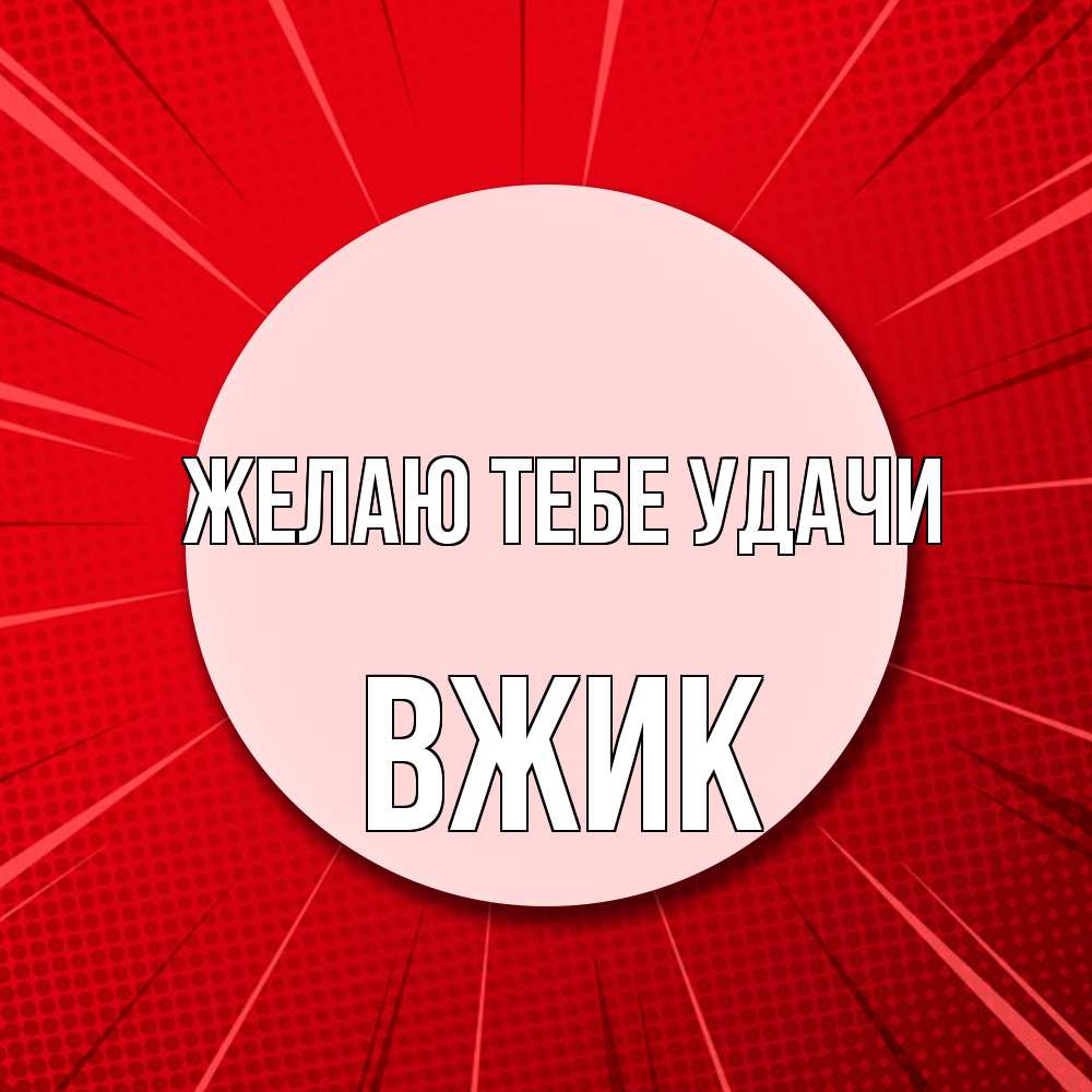 Открытка на каждый день с именем, Вжик Желаю тебе удачи розовая кнопка Прикольная открытка с пожеланием онлайн скачать бесплатно 