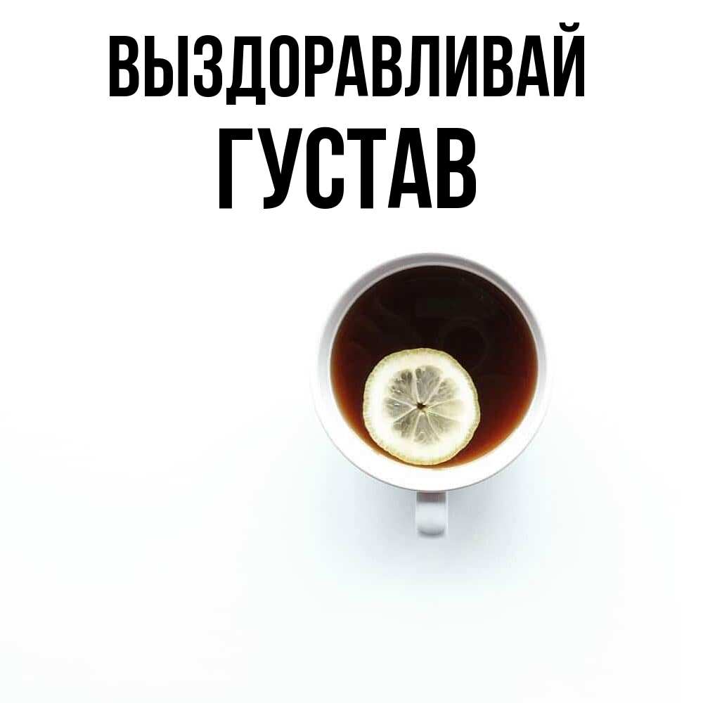 Открытка на каждый день с именем, Густав Выздоравливай простая открытка Прикольная открытка с пожеланием онлайн скачать бесплатно 