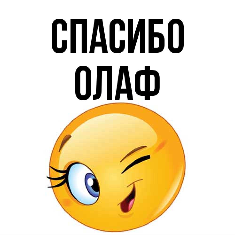 Открытка на каждый день с именем, Олаф Спасибо открытка с подмигивающим смайлом Прикольная открытка с пожеланием онлайн скачать бесплатно 