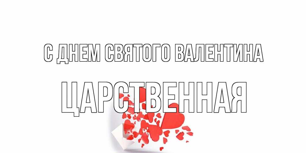 Открытка на каждый день с именем, Царственная С днем Святого Валентина Красивая валентинка с сердечками и именем Прикольная открытка с пожеланием онлайн скачать бесплатно 