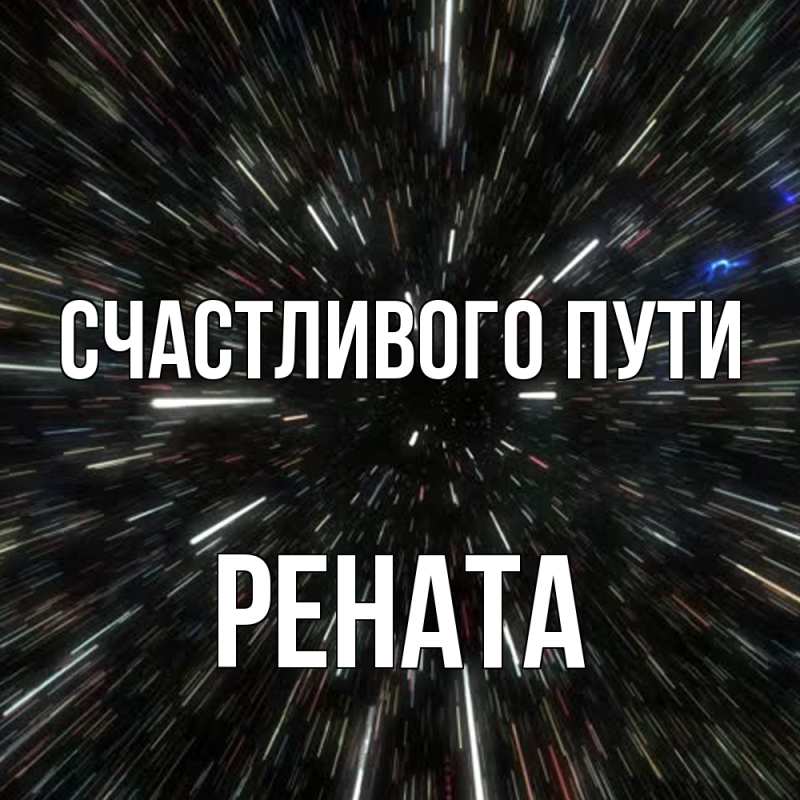 Картинка Счастливого пути, Рената