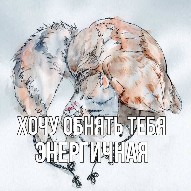Картинка Хочу обнять тебя, Энергичная