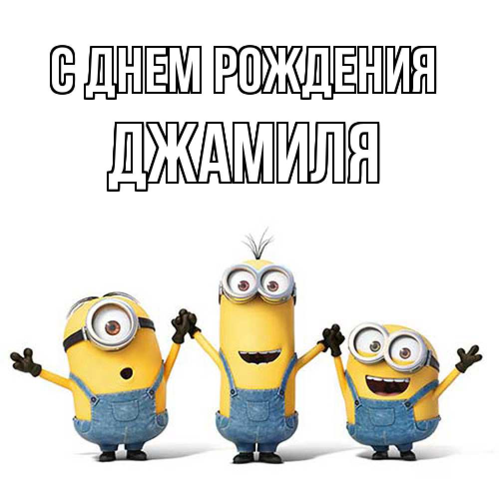 Открытка на каждый день с именем, Джамиля С днем рождения с днюхой Прикольная открытка с пожеланием онлайн скачать бесплатно 